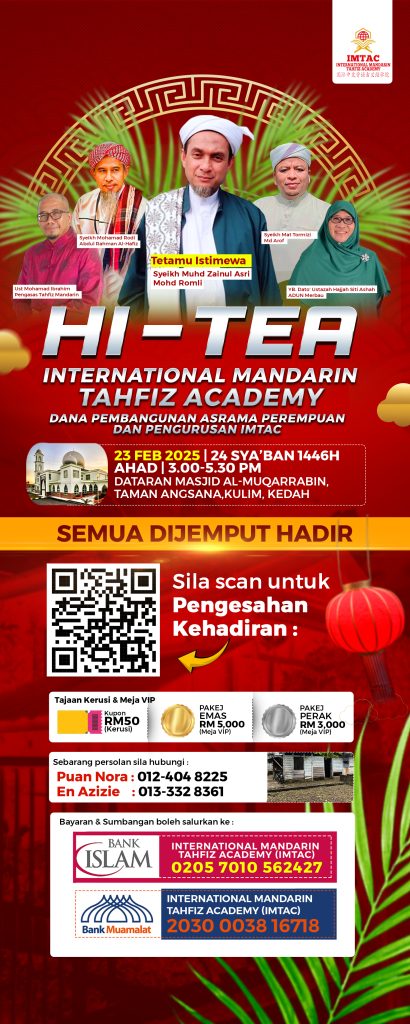 JEMPUTAN KE MAJLIS HI-TEA IMTAC: PELUANG BERINFAQ SAMBIL MENUNTUT ILMU!

Assalamualaikum warahmatullahi wabarakatuh,

Kami dengan penuh rasa hormat dan kesyukuran menjemput anda ke Majlis Hi-Tea International Mandarin Tahfiz Academy (IMTAC) yang bertujuan untuk mengumpul dana bagi pembangunan asrama perempuan dan pengurusan IMTAC.

📅 Tarikh: 22 Februari 2025 (Sabtu)
⏰ Masa: 3.00 - 5.30 petang
📍 Lokasi: Dataran Masjid Al-Muqarrabin, Taman Angsana, Kulim, Kedah

🌟 Mengapa Anda Perlu Hadir?
✅ Berpeluang bertemu dengan para asatizah dan ilmuwan hebat
✅ Mendapat ilmu bermanfaat sambil menyumbang kepada pendidikan tahfiz
✅ Peluang untuk berinfaq dan menaja pembangunan IMTAC

💺 Sertai Kami Dengan Tajaan Kerusi & Meja VIP!
🎟 Kupon Kerusi: RM50 sahaja
🏅 Pakej Emas (Meja VIP): RM5,000
🥈 Pakej Perak (Meja VIP): RM3,000

Jadikan majlis ini sebagai peluang untuk berinfaq dan menyokong pembangunan generasi Al-Quran. Setiap sumbangan anda amat bermakna bagi masa depan pendidikan Islam!

📞 Hubungi untuk pertanyaan & tempahan:
📲 Puan Nora: 012-404 8225
📲 En Azizie: 013-332 8361

📌 Untuk sumbangan terus, scan QR atau salurkan ke:
🏦 BANK ISLAM
📌 INTERNATIONAL MANDARIN TAHFIZ ACADEMY (IMTAC)
📌 0205 7010 562427

Jom bersama-sama hadir dan menyumbang ke arah kebaikan! Sebarkan info ini kepada keluarga dan sahabat!

"Siapa yang membina rumah Allah di dunia, Allah akan bina untuknya rumah di syurga."

Jumpa anda di sana, insyaAllah! 🤲✨